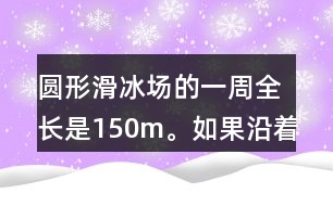圓形滑冰場(chǎng)的一周全長(zhǎng)是150m。如果沿著這一圈每隔15m安裝一盞燈，一共需要裝幾盞燈？
