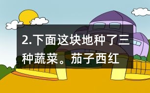 2.下面這塊地種了三種蔬菜。茄子、西紅柿和黃瓜各種了多少平方米？這塊地共有多少平方米？