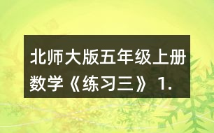 北師大版五年級(jí)上冊(cè)數(shù)學(xué)《練習(xí)三》 1.下面哪些是軸對(duì)稱圖形?說(shuō)一說(shuō)你是怎樣判斷的。