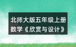 北師大版五年級(jí)上冊(cè)數(shù)學(xué)《欣賞與設(shè)計(jì)》 3.按規(guī)律，畫(huà)出下一個(gè)圖形