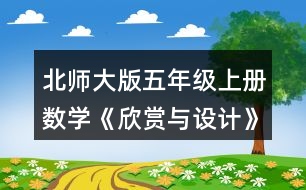 北師大版五年級(jí)上冊(cè)數(shù)學(xué)《欣賞與設(shè)計(jì)》 2.照樣子繼續(xù)畫下去，形成一幅美麗的圖案，并涂上你喜歡的顏色。