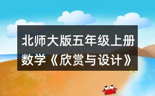 北師大版五年級上冊數學《欣賞與設計》 1.說一說下面的每幅圖案是怎樣得到的，并與同伴交流你的想法。