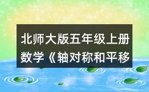 北師大版五年級上冊數(shù)學《軸對稱和平移（二）》 以虛線為對稱軸，畫出下面圖形的軸對稱圖形。