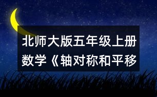 北師大版五年級(jí)上冊(cè)數(shù)學(xué)《軸對(duì)稱和平移（一）》 2.畫(huà)出下面圖形的對(duì)稱軸。