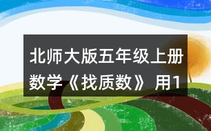 北師大版五年級(jí)上冊數(shù)學(xué)《找質(zhì)數(shù)》 用12個(gè)小正方形可以拼成三種長方形。