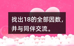 找出18的全部因數(shù)，并與同伴交流。