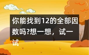 你能找到12的全部因數(shù)嗎?想一想，試一試。