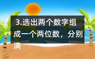  3.選出兩個(gè)數(shù)字組成一個(gè)兩位數(shù)，分別滿足下面的條件。 (1)是3的倍數(shù)。 (2)同時(shí)是2和3的倍數(shù)。 (3)同時(shí)是3和5的倍數(shù)。 (4)同時(shí)是2,3和5的倍數(shù)。