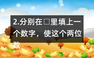 2.分別在□里填上一個(gè)數(shù)字，使這個(gè)兩位數(shù)是3的倍數(shù)。