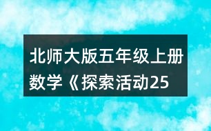 北師大版五年級(jí)上冊(cè)數(shù)學(xué)《探索活動(dòng)：2、5的倍數(shù)的特征》 4.把下列數(shù)按要求填入圈內(nèi)。