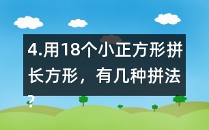 4.用18個(gè)小正方形拼長方形，有幾種拼法?畫一畫，填一填。