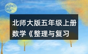 北師大版五年級上冊數學《整理與復習 鞏固應用》 3.說一說，再列式算一算。