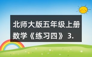 北師大版五年級(jí)上冊(cè)數(shù)學(xué)《練習(xí)四》 3.想一想，填一填。