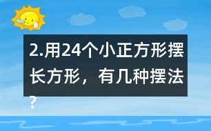 2.用24個小正方形擺長方形，有幾種擺法?填一填，想一想，24的因數(shù)有哪些?