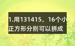 1.用13,14,15，16個小正方形分別可以拼成幾種長方形，完成下表。