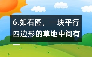 6.如右圖，一塊平行四邊形的草地中間有一條長8m、寬1m的小路，求草地的面積。