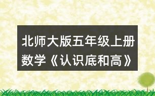 北師大版五年級上冊數(shù)學(xué)《認(rèn)識底和高》 3.比較各三角形給定底邊上的高，它們的長度相同嗎?