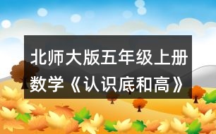 北師大版五年級(jí)上冊(cè)數(shù)學(xué)《認(rèn)識(shí)底和高》 你能畫(huà)出下面圖形中給定底邊上的高嗎?試一試，畫(huà)一畫(huà)。