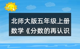 北師大版五年級上冊數(shù)學《分數(shù)的再認識（一）》 2.選一選，在□里畫“√”。