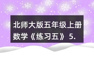 北師大版五年級上冊數(shù)學(xué)《練習(xí)五》 5.計算下面圖形的面積。