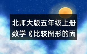 北師大版五年級上冊數學《比較圖形的面積》 1.下面哪些圖形的面積與圖①一樣大?