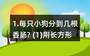 1.每只小狗分到幾根香腸? (1)用長方形紙片代替香腸，畫一畫，并與同伴交流你的想法。 (2)用分數(shù)表示每只小狗分到的香腸數(shù)。