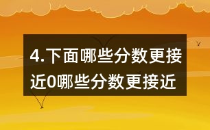 4.下面哪些分數(shù)更接近0,哪些分數(shù)更接近1?分別填入圈內(nèi)，并嘗試說明理由。