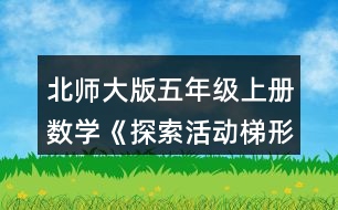 北師大版五年級(jí)上冊(cè)數(shù)學(xué)《探索活動(dòng)：梯形的面積》 把梯形轉(zhuǎn)化成學(xué)過的圖形，并比較轉(zhuǎn)化前后圖形的面積。