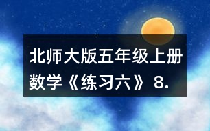 北師大版五年級上冊數(shù)學(xué)《練習(xí)六》 8.把下列假分?jǐn)?shù)化成帶分?jǐn)?shù)或整數(shù)，把帶分?jǐn)?shù)化成假分?jǐn)?shù)。