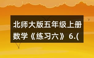 北師大版五年級(jí)上冊數(shù)學(xué)《練習(xí)六》 6.(1)用分?jǐn)?shù)分別表示下面各圖中的涂色部分和空白部分。 (2)下圖中，哪幾個(gè)圖形陰影部分的而積不是整個(gè)圖形面積的1/3?