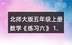 北師大版五年級(jí)上冊(cè)數(shù)學(xué)《練習(xí)六》 1.用分?jǐn)?shù)表示下圖涂色部分，說說每個(gè)分?jǐn)?shù)的分?jǐn)?shù)單位是多少?各有幾個(gè)這樣的分?jǐn)?shù)單位?