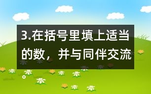 3.在括號(hào)里填上適當(dāng)?shù)臄?shù)，并與同伴交流。 5/8=20/( )    24/42=( )/7 4/( )=48/60   8/12=( )/( )