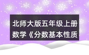 北師大版五年級上冊數(shù)學(xué)《分?jǐn)?shù)基本性質(zhì)》 2.請你用畫圖或列算式的方式說明分?jǐn)?shù)的基本性質(zhì)。