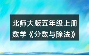 北師大版五年級上冊數(shù)學《分數(shù)與除法》 9.分桃子。 (1)每只小猴分到多少個桃子? (2)每只小猴分到多少千克桃子?