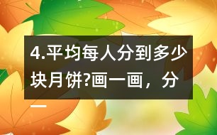 4.平均每人分到多少塊月餅?畫一畫，分一分，并與同伴交流。