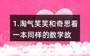 1.淘氣、笑笑和奇思看一本同樣的數(shù)學(xué)故事書。 (1)淘氣和笑笑誰看的頁數(shù)多?說一說你是怎么想的。 (2)怎樣比較兩個(gè)分?jǐn)?shù)的大小?與同伴交流。 (3) 比一比，笑笑和奇思誰看的頁數(shù)多?