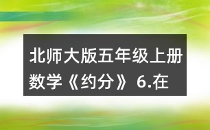 北師大版五年級上冊數(shù)學《約分》 6.在下圖中表示下列分數(shù)，你發(fā)現(xiàn)了什么?