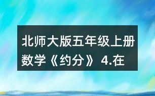 北師大版五年級上冊數(shù)學(xué)《約分》 4.在○里填上“&amp;gt;”“&amp;lt;”或“=”