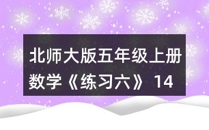 北師大版五年級(jí)上冊數(shù)學(xué)《練習(xí)六》 14、猜一猜，畫一畫，它們各釣了幾條魚?