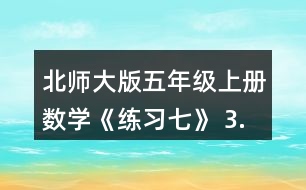 北師大版五年級上冊數(shù)學《練習七》 3.投籃。