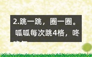 2.跳一跳，圈一圈。 呱呱每次跳4格，咚咚每次跳5格，它們都從“0”開始起跳，它們第二次跳到的相同的數是多少?