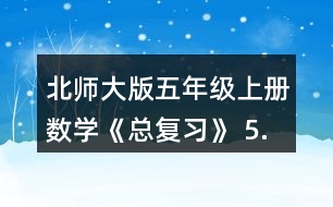 北師大版五年級(jí)上冊(cè)數(shù)學(xué)《總復(fù)習(xí)》 5.求下列圖形的面積。(單位:cm)