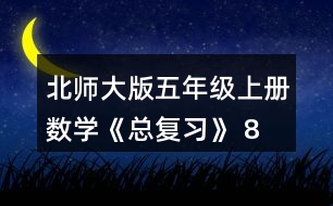 北師大版五年級上冊數(shù)學(xué)《總復(fù)習(xí)》 8、如圖，在上面的()里填.上適當(dāng)?shù)募俜謹(jǐn)?shù)，在下面的()里填上適當(dāng)?shù)膸Х謹(jǐn)?shù)。