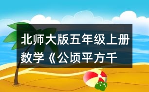 北師大版五年級上冊數(shù)學(xué)《公頃、平方千米》 4.填一填。 30000m2=(  )公頃 6km2=(  )公頃 0.64km2=(  ) m2 4800000m2=(  ) km2