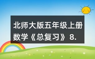 北師大版五年級(jí)上冊(cè)數(shù)學(xué)《總復(fù)習(xí)》 8.李大爺家要蓋一間新房，新房一面墻的平面圖如右圖。如果每平方米要用90塊磚，砌這面墻至少要用多少塊磚?