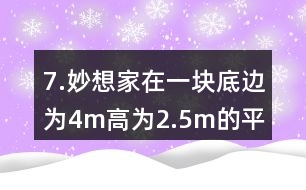 7.妙想家在一塊底邊為4m、高為2.5m的平行四邊形空地上種滿了鮮花。如果每平方米土地的鮮花賣300元，這塊平行四邊形空地上的鮮花可以賣多少元?