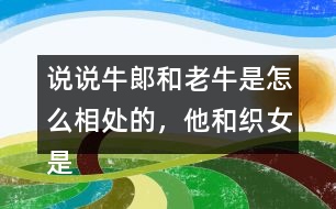 說說牛郞和老牛是怎么相處的，他和織女是怎么認識的？