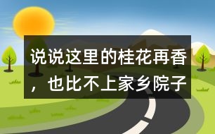 說說“這里的桂花再香，也比不上家鄉(xiāng)院子里的桂花”這句話的含義。