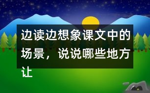 邊讀邊想象課文中的場景，說說哪些地方讓你感受到了“慈母情深”。