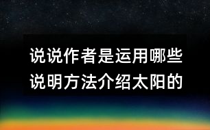 說說作者是運用哪些說明方法介紹太陽的，體會這樣寫的好處。